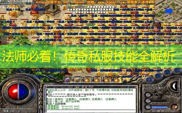 法师必看!传奇私服技能全解析 法师必看!传奇私服技能全解析