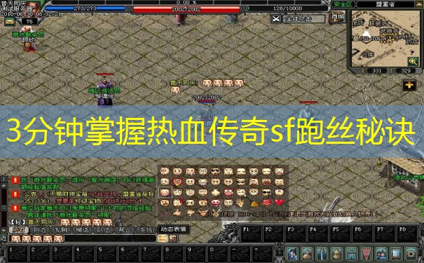 3分钟掌握热血传奇sf跑丝秘诀