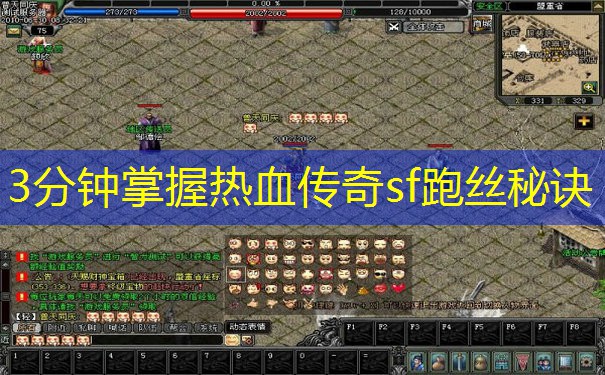 3分钟掌握热血传奇sf跑丝秘诀 3分钟掌握热血传奇sf跑丝秘诀