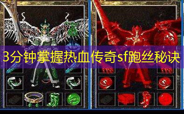 3分钟掌握热血传奇sf跑丝秘诀 3分钟掌握热血传奇sf跑丝秘诀