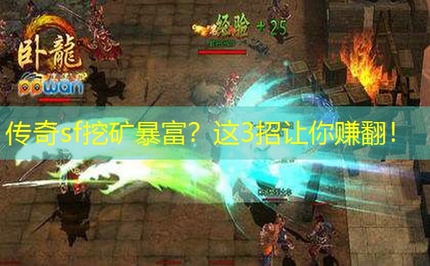 传奇sf挖矿暴富？这3招让你赚翻！