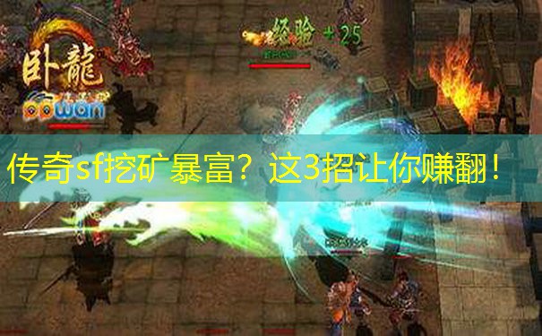 传奇sf挖矿暴富?这3招让你赚翻! 传奇sf挖矿暴富?这3招让你赚翻!