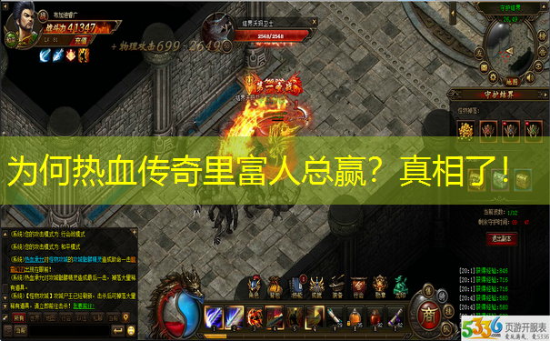 为何热血传奇里富人总赢?真相了!