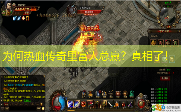 为何热血传奇里富人总赢?真相了! 为何热血传奇里富人总赢?真相了!