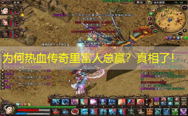 为何热血传奇里富人总赢?真相了! 为何热血传奇里富人总赢?真相了!