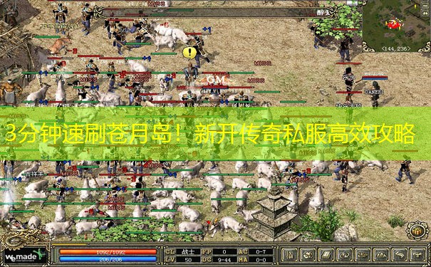 3分钟速刷苍月岛!新开传奇私服高效攻略