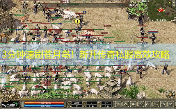 3分钟速刷苍月岛！新开传奇私服高效攻略