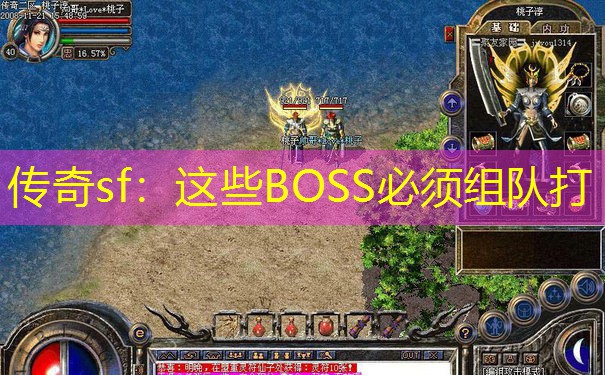 传奇sf：这些BOSS必须组队打