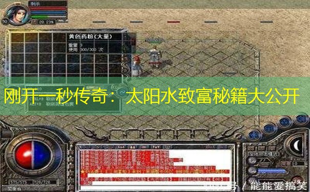 刚开一秒传奇：太阳水致富秘籍大公开