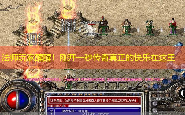 法师玩家醒醒！刚开一秒传奇真正的快乐在这里