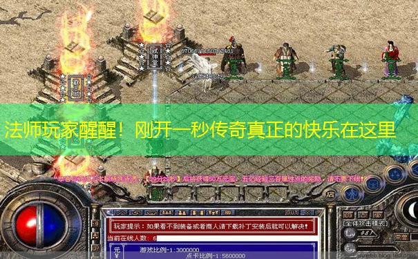 法师玩家醒醒!刚开一秒传奇真正的快乐在这里 法师玩家醒醒!刚开一秒传奇真正的快乐在这里