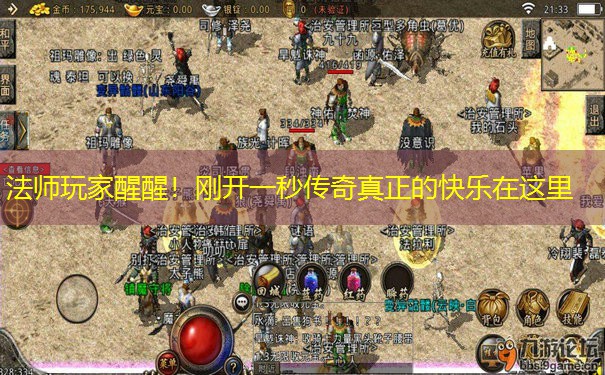 法师玩家醒醒!刚开一秒传奇真正的快乐在这里 法师玩家醒醒!刚开一秒传奇真正的快乐在这里