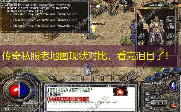 传奇私服老地图现状对比,看完泪目了!