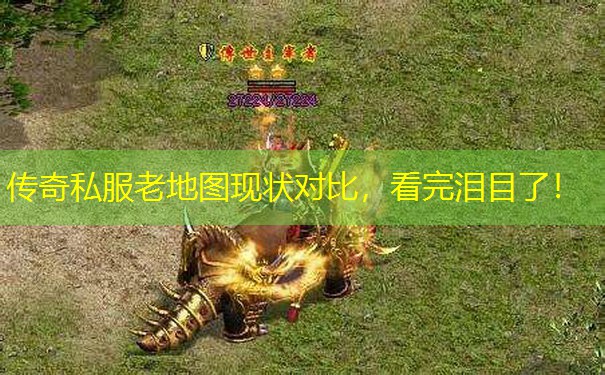 传奇私服老地图现状对比,看完泪目了! 传奇私服老地图现状对比,看完泪目了!