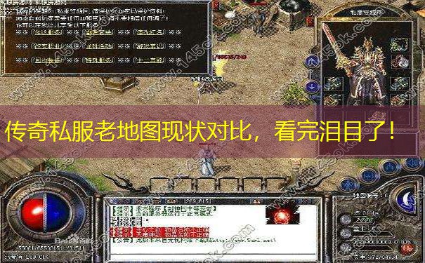 传奇私服老地图现状对比,看完泪目了! 传奇私服老地图现状对比,看完泪目了!
