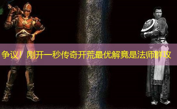 争议!刚开一秒传奇开荒最优解竟是法师群攻