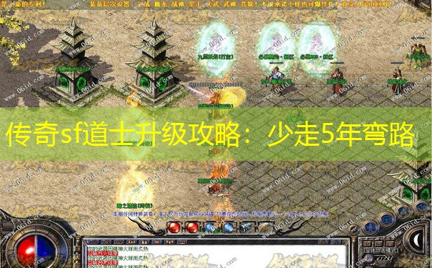 传奇sf道士升级攻略:少走5年弯路