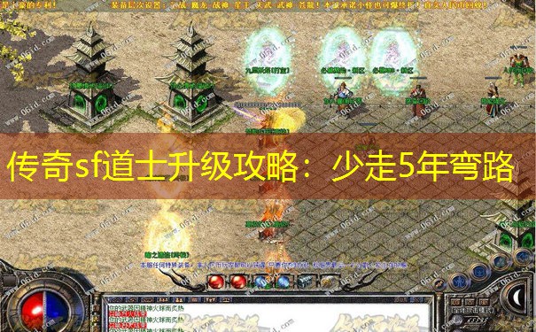传奇sf道士升级攻略:少走5年弯路 传奇sf道士升级攻略:少走5年弯路