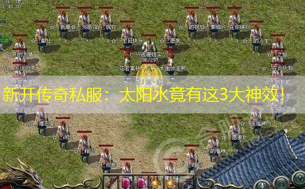 新开传奇私服：太阳水竟有这3大神效！