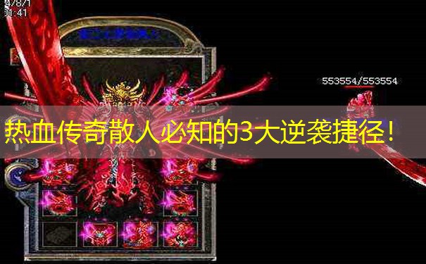 热血传奇散人必知的3大逆袭捷径! 热血传奇散人必知的3大逆袭捷径!