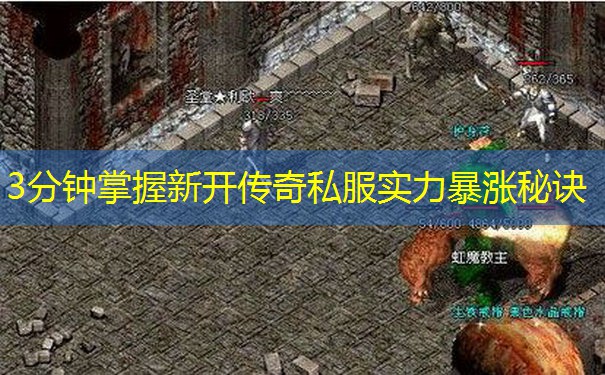 3分钟掌握新开传奇私服实力暴涨秘诀 3分钟掌握新开传奇私服实力暴涨秘诀