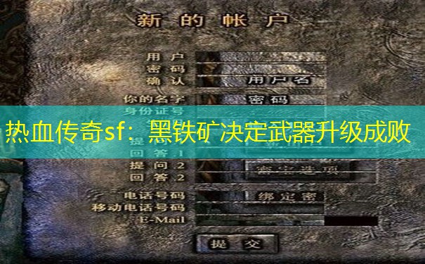 <b>热血传奇sf：黑铁矿决定武器升级成败</b>