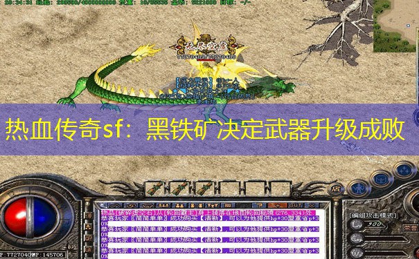 热血传奇sf:黑铁矿决定武器升级成败 热血传奇sf:黑铁矿决定武器升级成败
