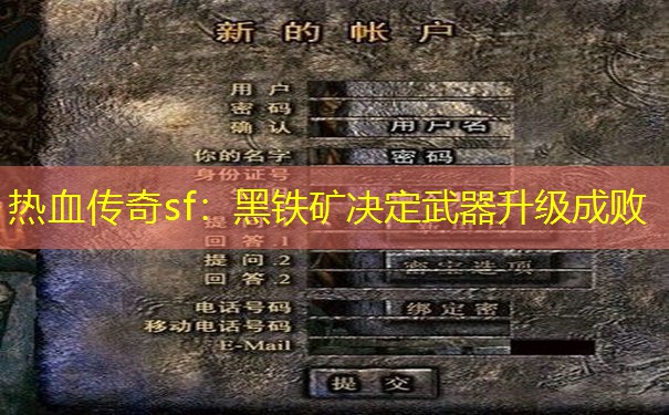 热血传奇sf:黑铁矿决定武器升级成败 热血传奇sf:黑铁矿决定武器升级成败
