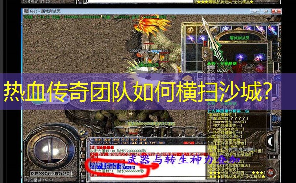 热血传奇团队如何横扫沙城?