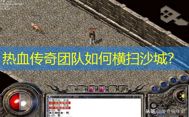 热血传奇团队如何横扫沙城？