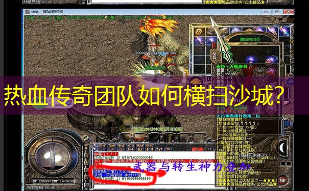 热血传奇团队如何横扫沙城？