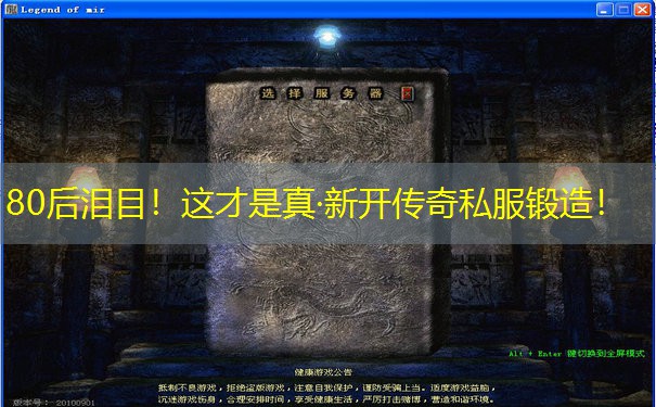 80后泪目！这才是真·新开传奇私服锻造！