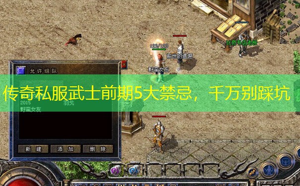 传奇私服武士前期5大禁忌，千万别踩坑