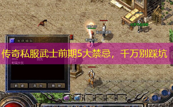 传奇私服武士前期5大禁忌,千万别踩坑 传奇私服武士前期5大禁忌,千万别踩坑