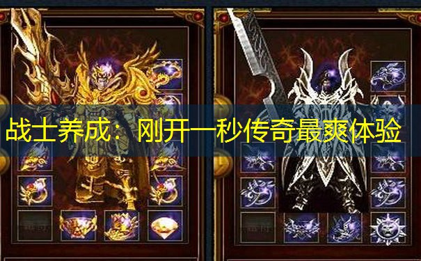 战士养成:刚开一秒传奇最爽体验 战士养成:刚开一秒传奇最爽体验