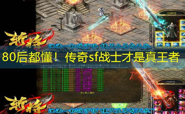 80后都懂!传奇sf战士才是真王者