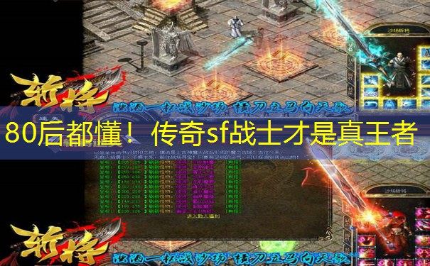 80后都懂!传奇sf战士才是真王者 80后都懂!传奇sf战士才是真王者