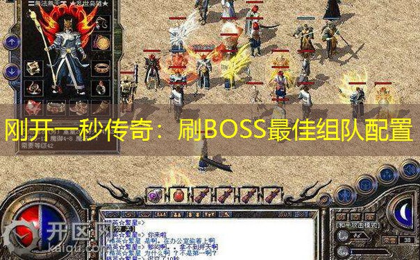 刚开一秒传奇:刷BOSS最佳组队配置