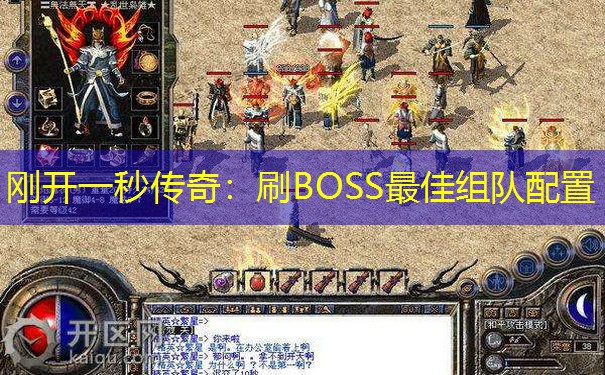 刚开一秒传奇:刷BOSS最佳组队配置 刚开一秒传奇:刷BOSS最佳组队配置