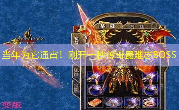 当年为它通宵!刚开一秒传奇最难忘BOSS