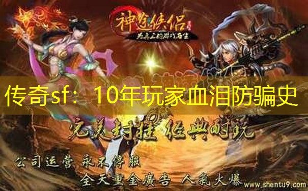 传奇sf:10年玩家血泪防骗史