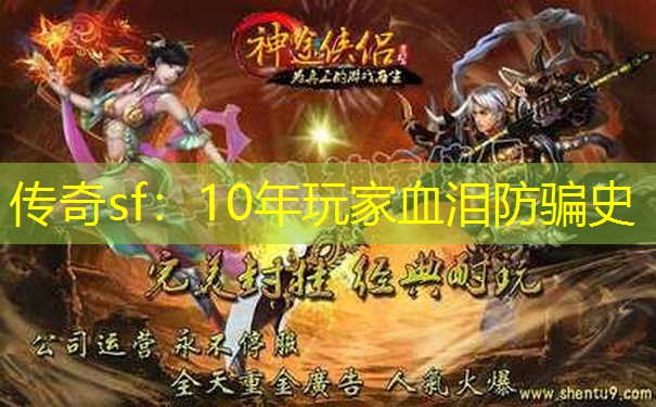 传奇sf:10年玩家血泪防骗史 传奇sf:10年玩家血泪防骗史
