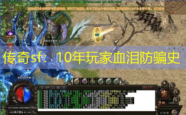 传奇sf:10年玩家血泪防骗史 传奇sf:10年玩家血泪防骗史