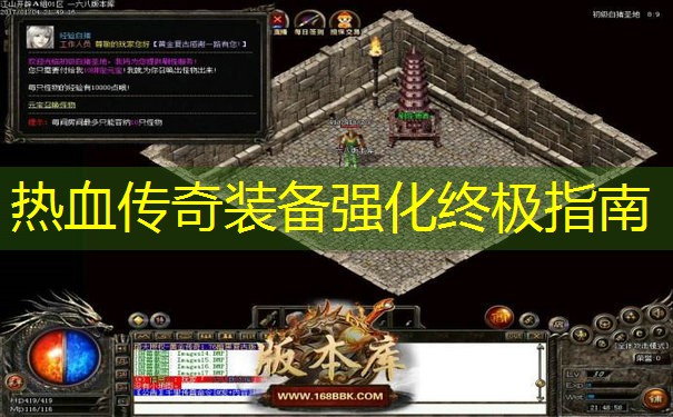热血传奇装备强化终极指南