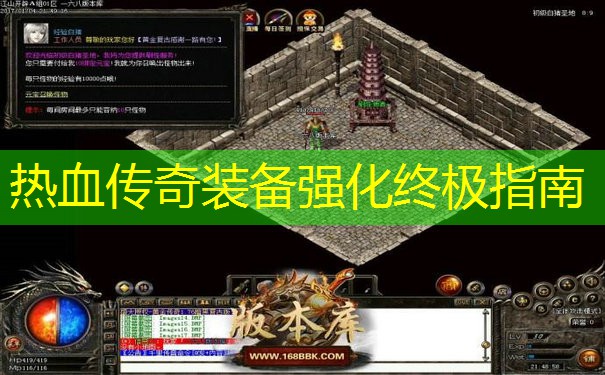 热血传奇装备强化终极指南 热血传奇装备强化终极指南