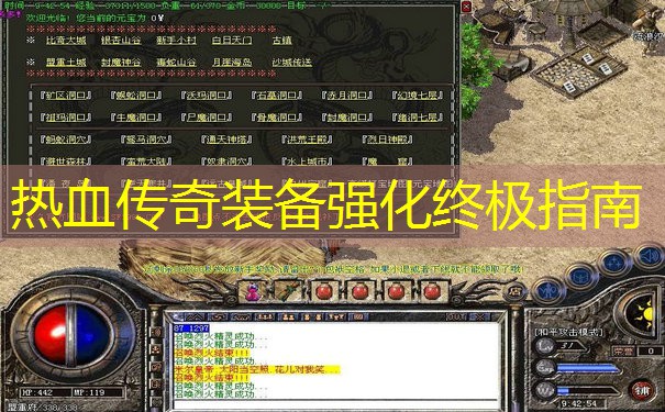 热血传奇装备强化终极指南 热血传奇装备强化终极指南