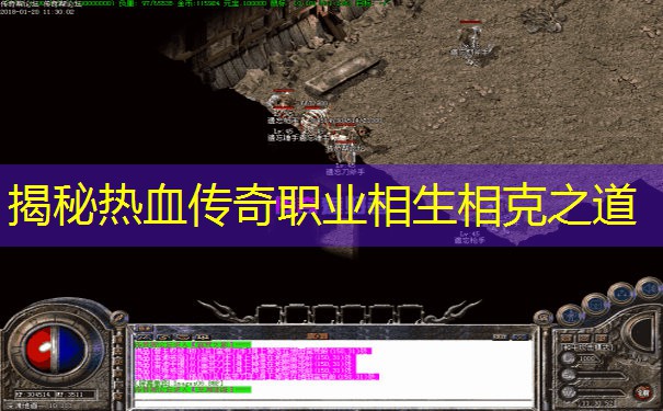 揭秘热血传奇职业相生相克之道