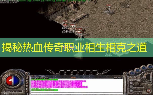 揭秘热血传奇职业相生相克之道