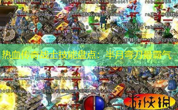 热血传奇战士技能盘点:半月弯刀最霸气 热血传奇战士技能盘点:半月弯刀最霸气