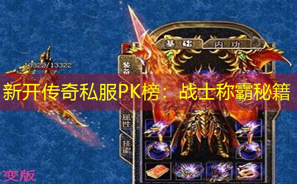 <b>新开传奇私服PK榜:战士称霸秘籍</b>